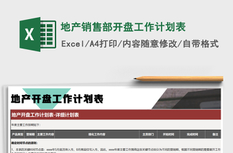 2025年地产销售部开盘工作计划表免费下载