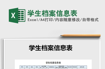 2025年学生档案信息表免费下载