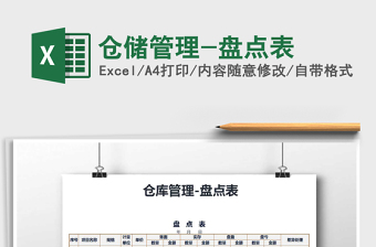 2025年仓储管理-盘点表免费下载