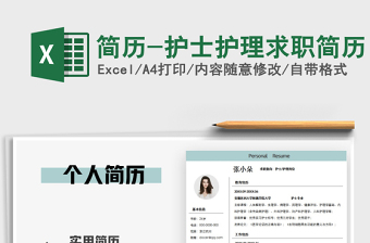 2025年简历-护士护理求职简历