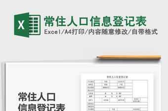 2025年常住人口信息登记表