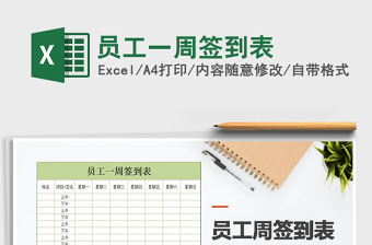 2025年员工一周签到表免费下载