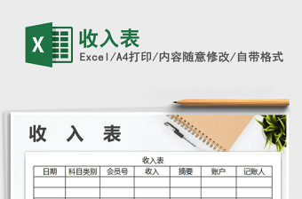 2025年收入表免费下载