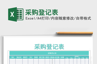 2025年采购登记表免费下载