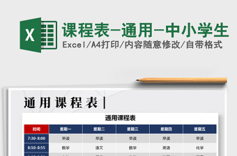 2025年课程表-通用-中小学生