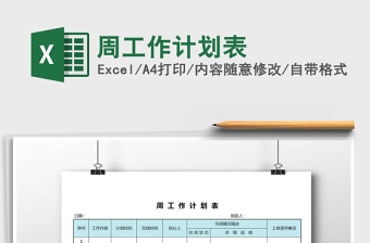 2025年周工作计划表免费下载