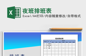 2025年夜班排班表