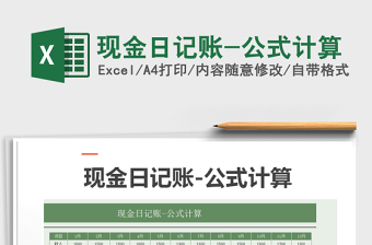 2025年现金日记账-公式计算