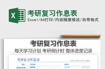 2025年考研复习作息表