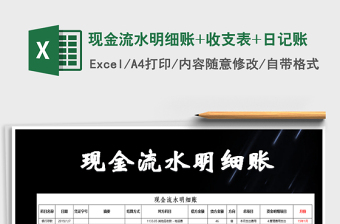 2025年现金流水明细账+收支表+日记账免费下载