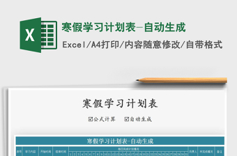 2025年寒假学习计划表-自动生成