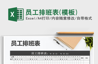 2024年员工排班表(模板)exce表格