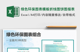 2025年绿色环保图表模板折线图饼图报表免费下载