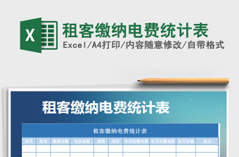 2025年租客缴纳电费统计表