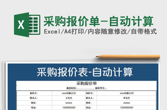 2025年采购报价单-自动计算