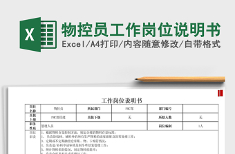 2025年物控员工作岗位说明书