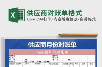 2025年供应商对账单格式免费下载