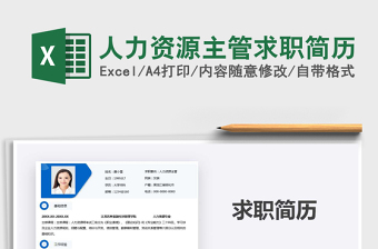 2025年人力资源主管求职简历