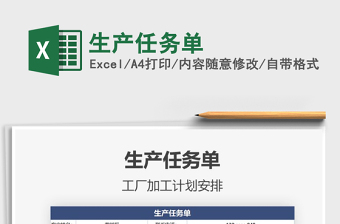 2025年生产任务单