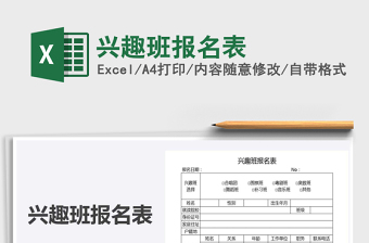 2025年兴趣班报名表