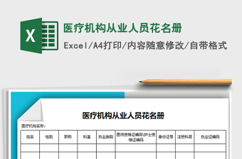 2025年医疗机构从业人员花名册免费下载