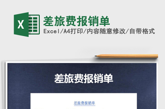 2025年差旅费报销单