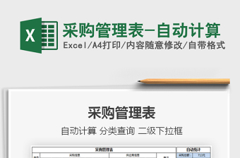 2025年采购管理表-自动计算