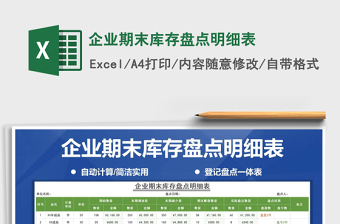 2025年企业期末库存盘点明细表