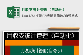 2025年月收支统计管理（自动化）