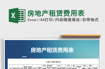 2025年房地产租赁费用表