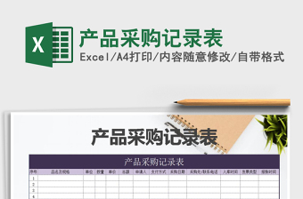 2025年产品采购记录表