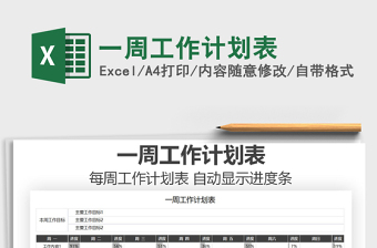 2025年一周工作计划表