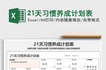 2024年21天习惯养成计划表