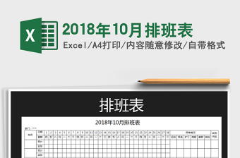 2025年2018年10月排班表免费下载
