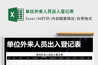 2025年单位外来人员出入登记表