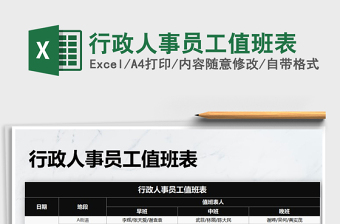 2025年行政人事员工值班表免费下载