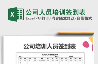 2025年公司人员培训签到表免费下载