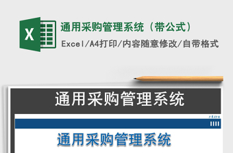 2025年通用采购管理系统（带公式）