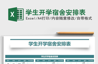 2025年学生开学宿舍安排表免费下载