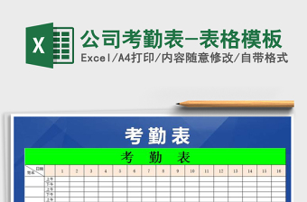 2025年公司考勤表-表格模板免费下载