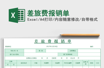 2025年差旅费报销单免费下载