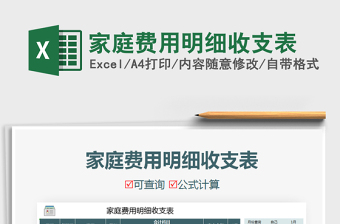 2025年家庭费用明细收支表