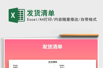 2025年发货清单免费下载