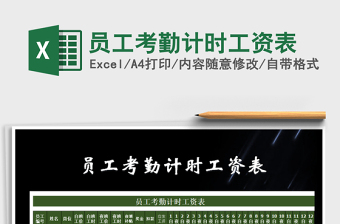 2025年员工考勤计时工资表免费下载