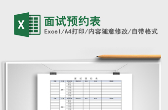 2025年面试预约表免费下载