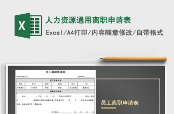 2025年人力资源通用离职申请表
