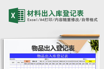 2025年材料出入库登记表免费下载