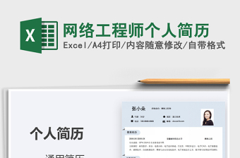 2025年网络工程师个人简历