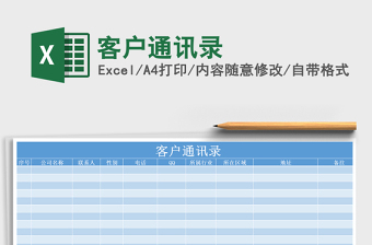2025年客户通讯录免费下载