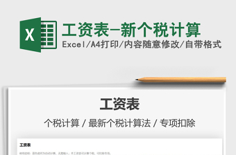 2025年工资表-新个税计算